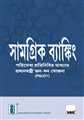 Inclusive Banking Thro' Business Correspondent (Bengali)
 - Mahavir Law House(MLH)