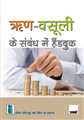 HANDBOOK ON DEBT RECOVERY IN HINDI
 - Mahavir Law House(MLH)