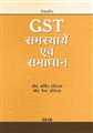 GST SAMASYAEN EVAM SAMAADHAAN
