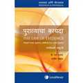 The Law of Evidence (Marathi Translation) - Mahavir Law House(MLH)