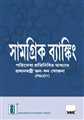 INCLUSIVE_BANKING_THRO'BUSINESS_CORRESPONDENT(BENGALI)
 - Mahavir Law House (MLH)