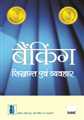 Banking Ke Sidhanth Avam Vyavahar (JAIIB)